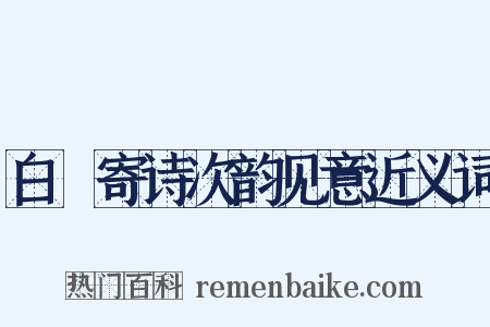 白珽寄诗次韵见意近义词是什么意思的图片